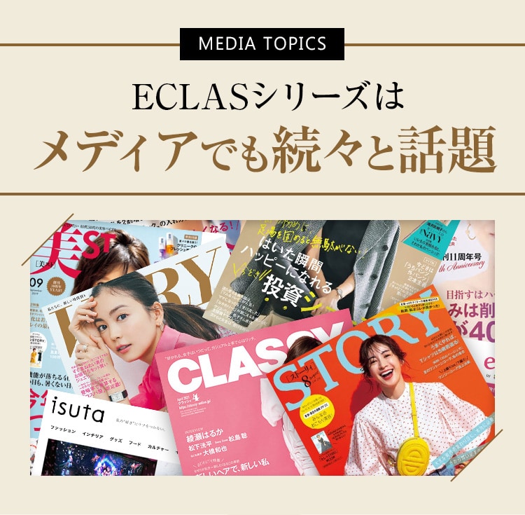 MEDIA TOPICS（メディアトピックス）
		ECLAS（エクラス）シリーズは
		メディアでも続々と話題