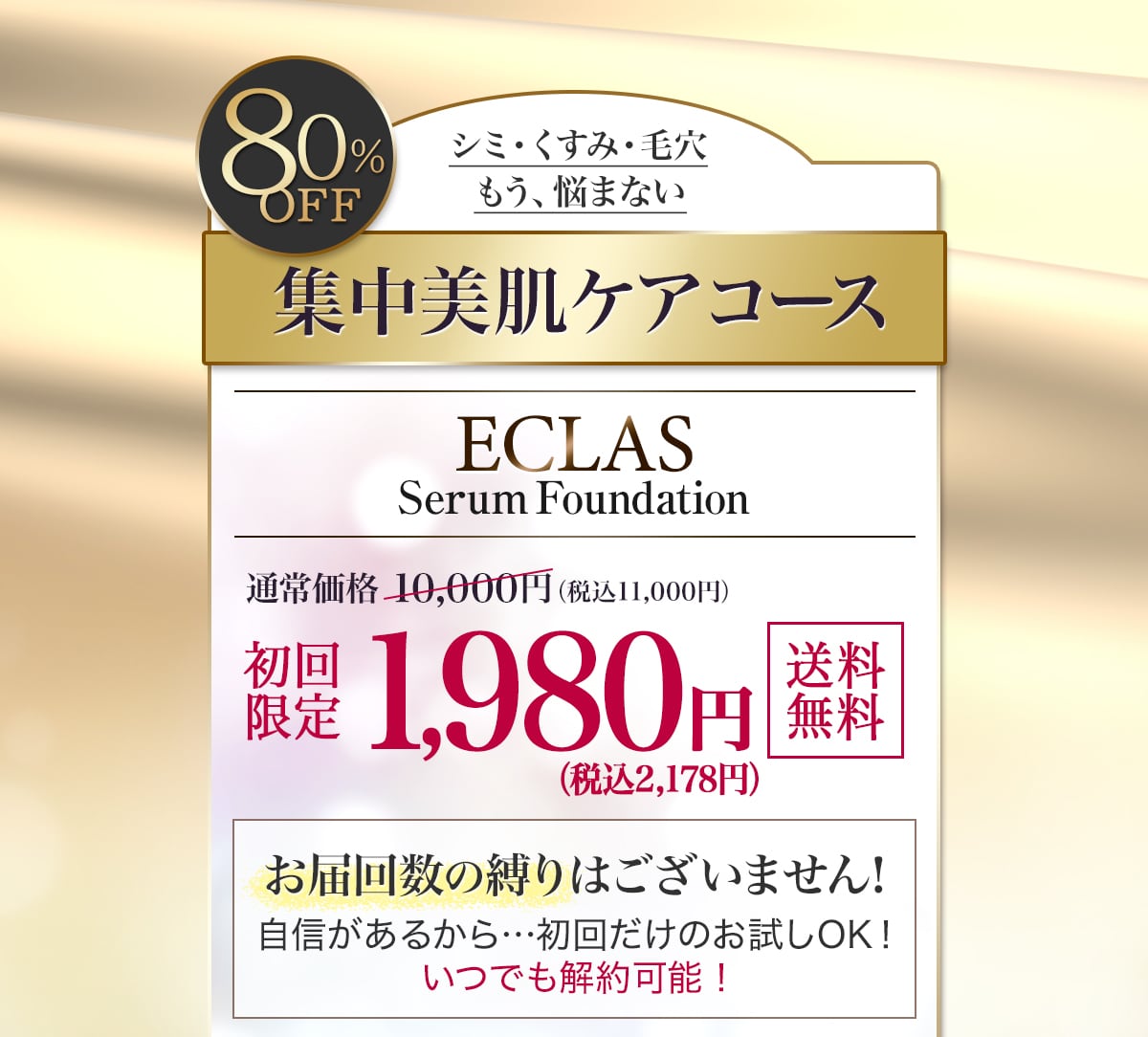 ECLAS Serum Foundation（エクラスセラムファンデーション）│美容液 