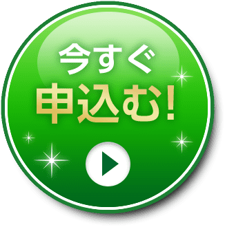 今すぐ申込む！