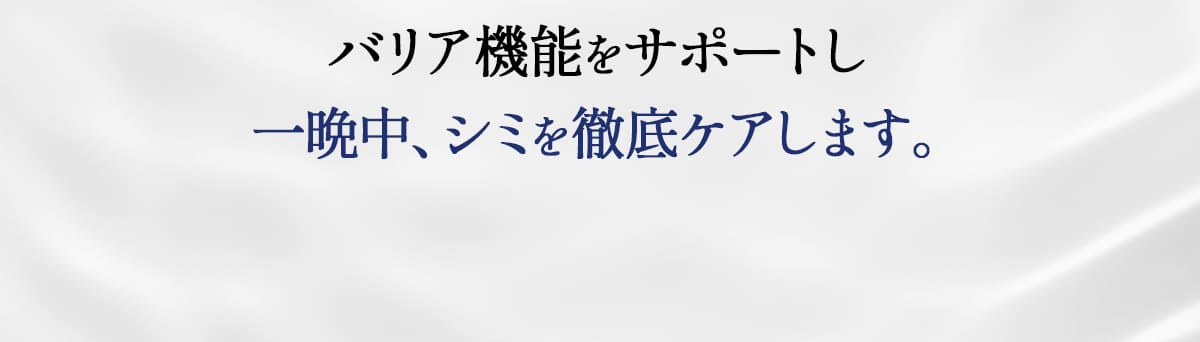 バリア機能をサポートし、一晩中、シミを徹底ケアします。
