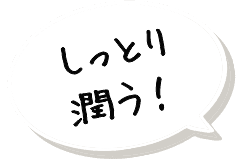 しっとり潤う！