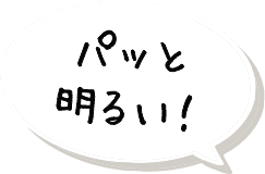 パッと明るい！