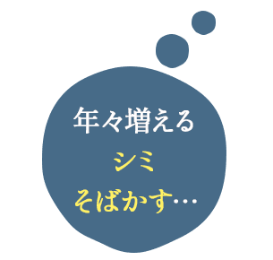 年々増えるシミ・そばかす・・・