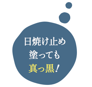 日焼け止め塗っても真っ黒！