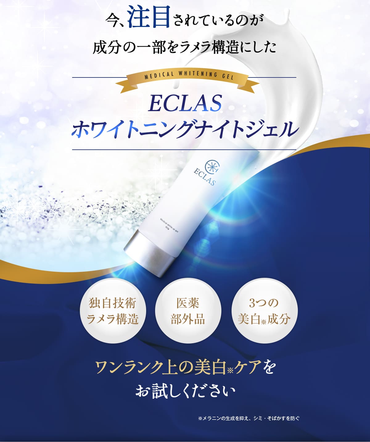 ECLAS 薬用美白ジェル 60g エクラス - 基礎化粧品