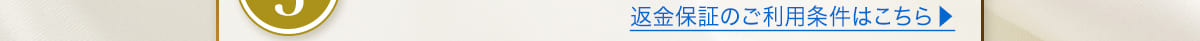 返金保証のご利用条件はこちら
