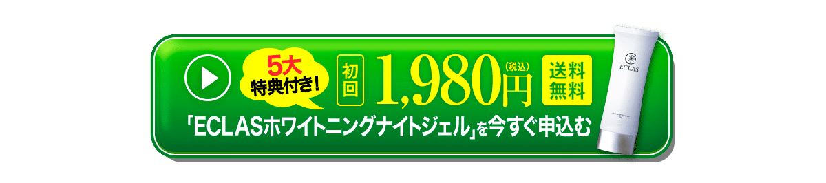 5大特典付き！初回1,980円（税込）。送料無料。
				「ECLAS（エクラス）ホワイトニングナイトジェル」を今すぐ申し込む