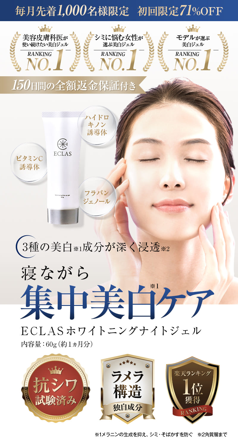 毎月先着1,000名様限定　初回限定71%OFF。
	美容皮膚科医が使い続けたい美白ジェルNo.1。
	シミに悩む女性が選ぶ美白ジェルNo.1。
	モデルが選ぶ美白ジェルNo.1。
	150日間の全額返金保証付き。
	3種の美白（※1）成分が深く浸透（※2）。
	※1　メラニンの生成を抑え、シミ・そばかすを防ぐ。
	※2　角質層まで。
	寝ながら集中美白ケア。
	※1　メラニンの生成を抑え、シミ・そばかすを防ぐ。
	ビタミンc誘導体、フラバンジェノール、ハイドロキノン誘導体配合。
	ECLAS（エクラス）ホワイトニングナイトジェル。
	内容量：60g（約1ヵ月分）。
	抗シワ試験済み。ラメラ構造（独自成分）。楽天ランキング1位獲得。